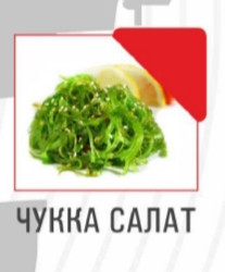 Чукта салат