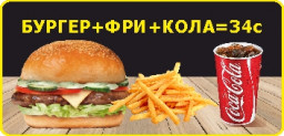 Комбо Hot Burger