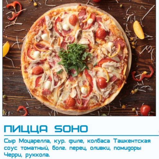 Пицца SoHo