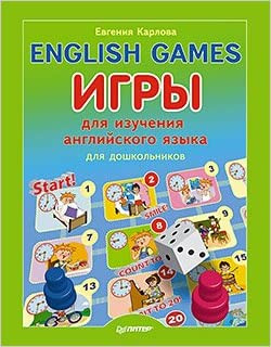 English Games. Игры для изучения английского языка для детей. Карлова Е