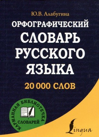 Орфографический словарь русского языка. 20 000 слов