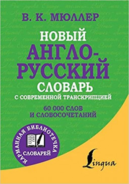 Новый англо-русский словарь с современной