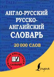 Новый англо-русский словарь с современной